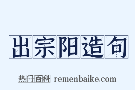 出宗阳造句是什么意思的图片